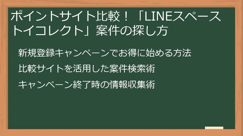 ポイントサイト比較!「LINEスペーストイコレクト」案件の探し方