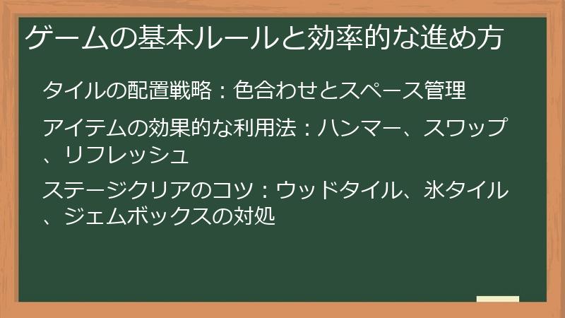 ゲームの基本ルールと効率的な進め方