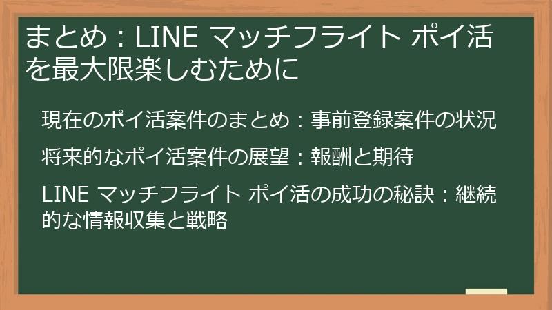 まとめ：LINE マッチフライト ポイ活を最大限楽しむために