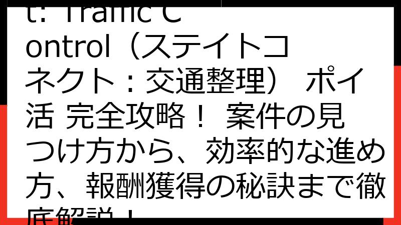 State Connect: Traffic Control（ステイトコネクト：交通整理） ポイ活 完全攻略！ 案件の見つけ方から、効率的な進め方、報酬獲得の秘訣まで徹底解説！