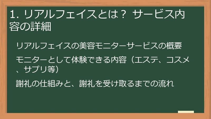 1. リアルフェイスとは？ サービス内容の詳細