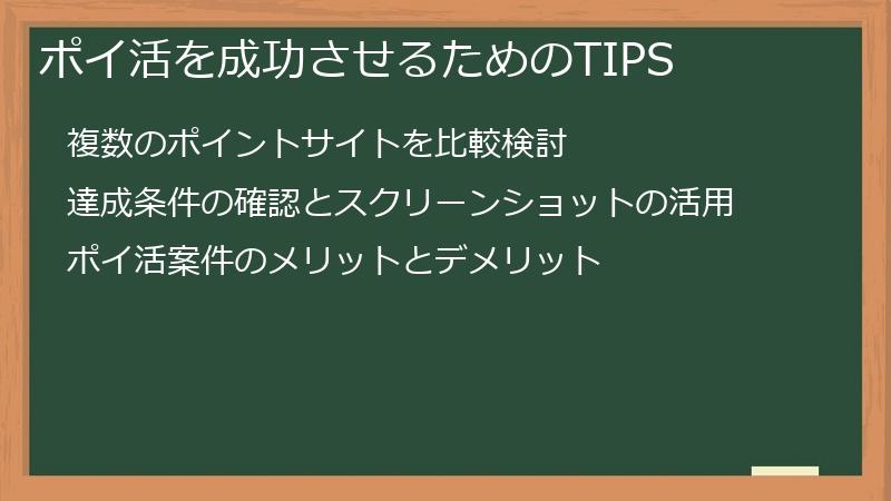 ポイ活を成功させるためのTIPS