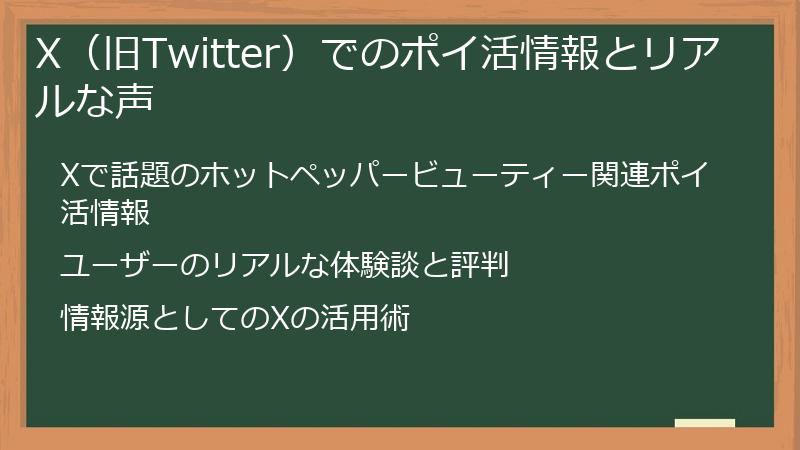 X（旧Twitter）でのポイ活情報とリアルな声