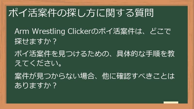 ポイ活案件の探し方に関する質問
