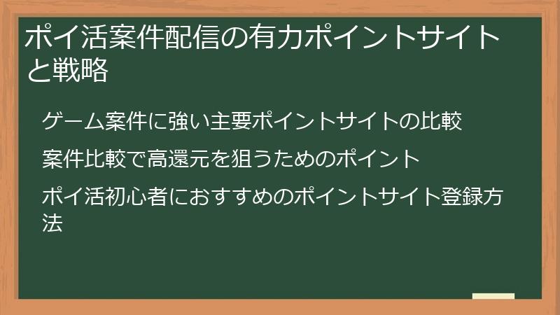 ポイ活案件配信の有力ポイントサイトと戦略