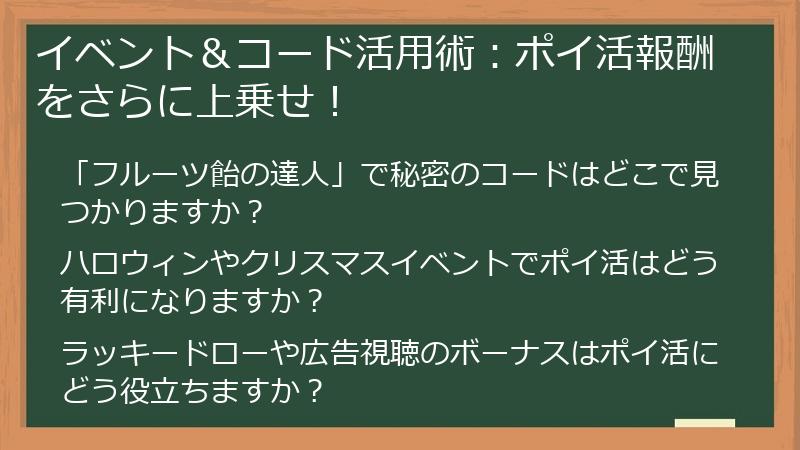 イベント＆コード活用術：ポイ活報酬をさらに上乗せ！