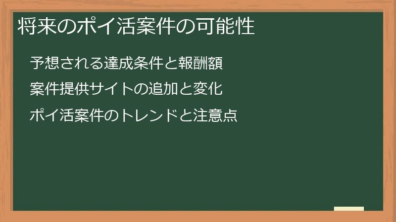 将来のポイ活案件の可能性