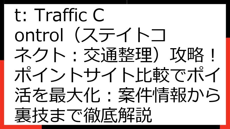 State Connect: Traffic Control（ステイトコネクト：交通整理）攻略！ポイントサイト比較でポイ活を最大化：案件情報から裏技まで徹底解説