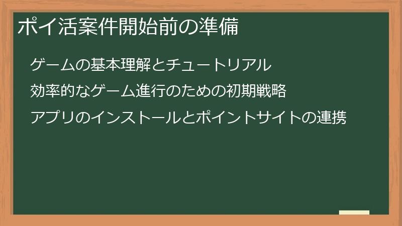 ポイ活案件開始前の準備