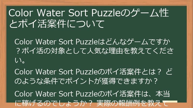 Color Water Sort Puzzleのゲーム性とポイ活案件について