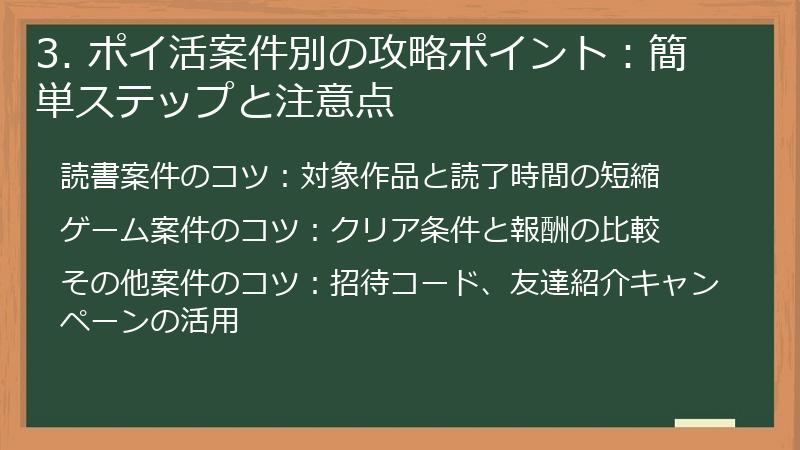 3. ポイ活案件別の攻略ポイント：簡単ステップと注意点
