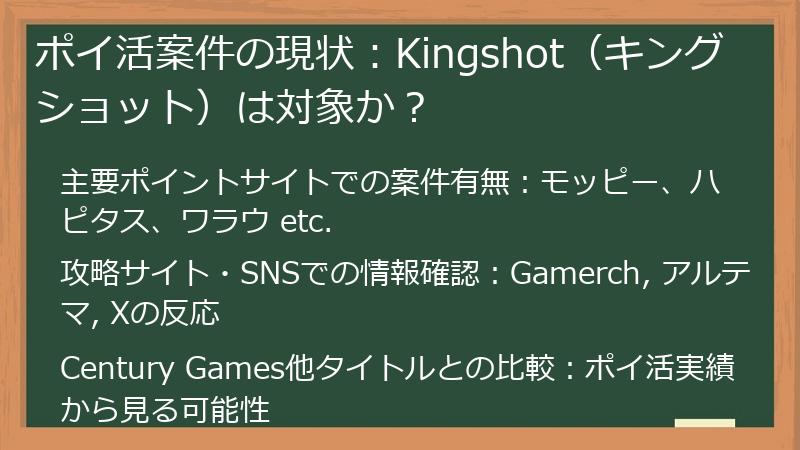 ポイ活案件の現状：Kingshot（キングショット）は対象か？
