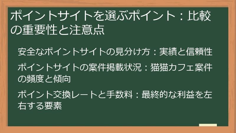 ポイントサイトを選ぶポイント：比較の重要性と注意点