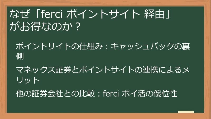 なぜ「ferci ポイントサイト 経由」がお得なのか？