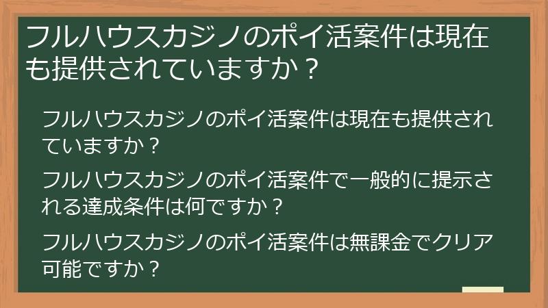 フルハウスカジノのポイ活案件は現在も提供されていますか？