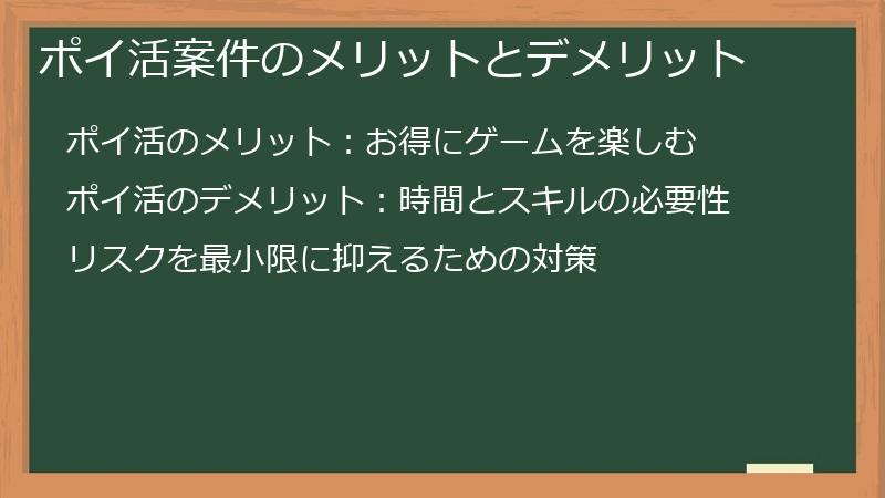ポイ活案件のメリットとデメリット