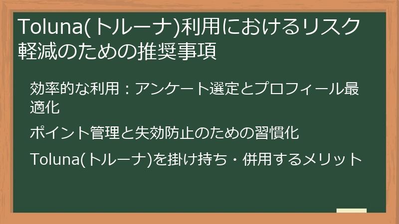 Toluna(トルーナ)利用におけるリスク軽減のための推奨事項