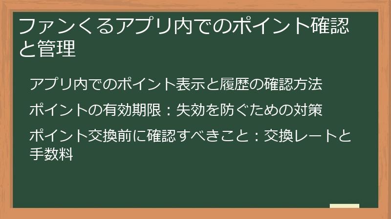 ファンくるアプリ内でのポイント確認と管理