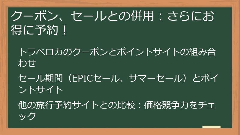 クーポン、セールとの併用：さらにお得に予約！