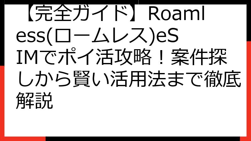 【完全ガイド】Roamless(ロームレス)eSIMでポイ活攻略！案件探しから賢い活用法まで徹底解説