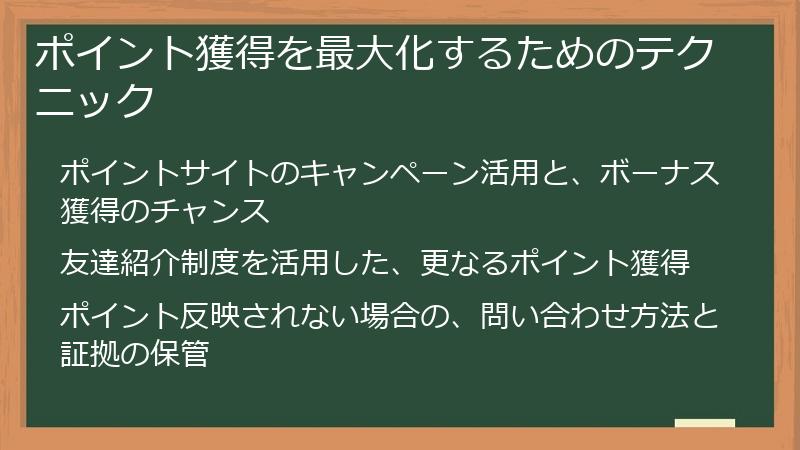 ポイント獲得を最大化するためのテクニック