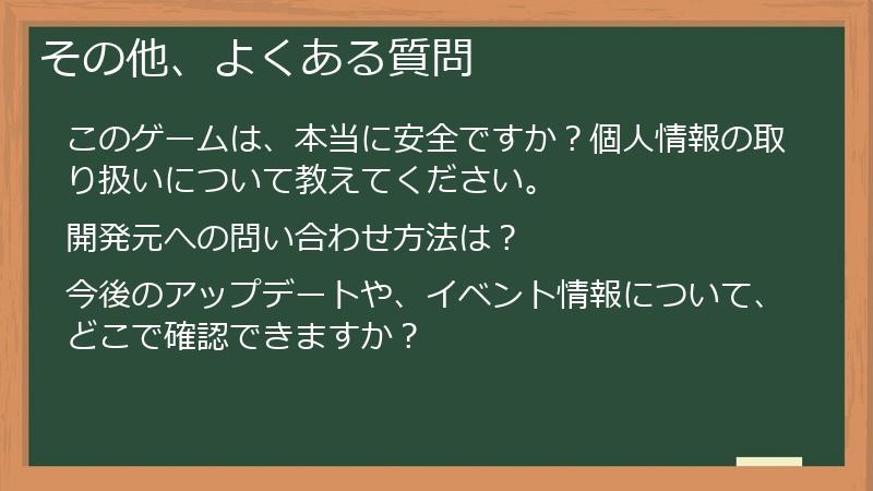 その他、よくある質問