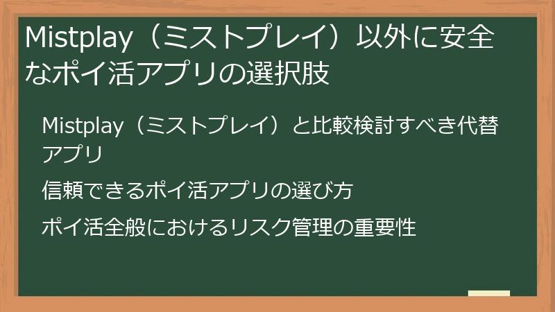 Mistplay(ミストプレイ)以外に安全なポイ活アプリの選択肢