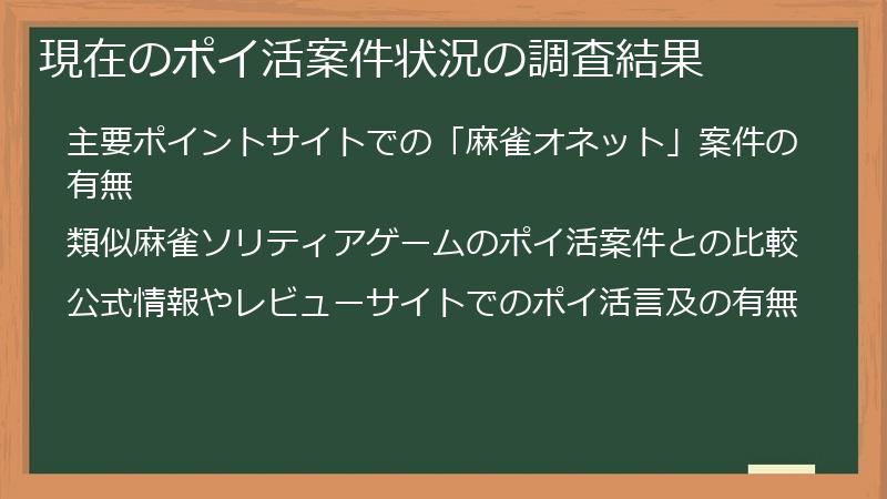 現在のポイ活案件状況の調査結果