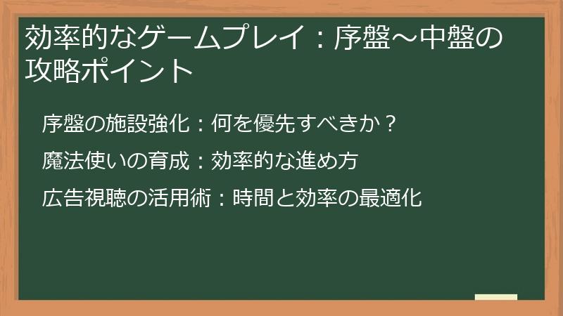 効率的なゲームプレイ：序盤～中盤の攻略ポイント