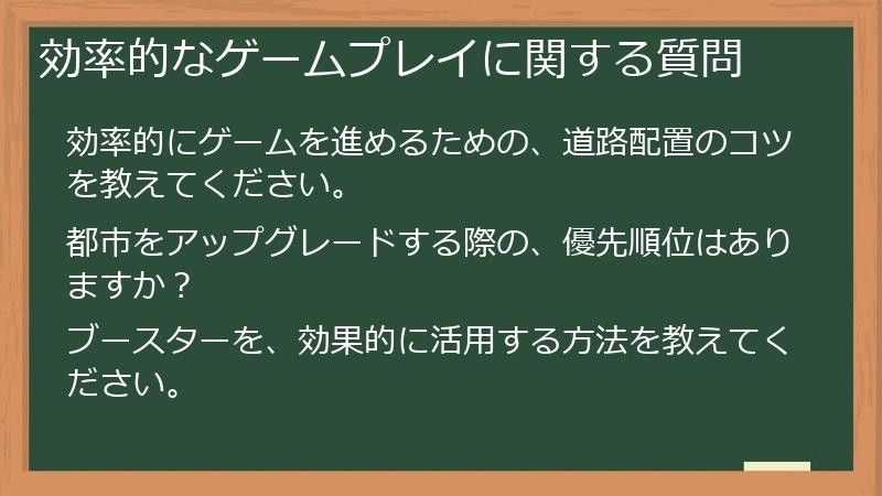 効率的なゲームプレイに関する質問