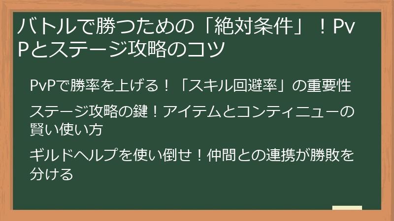 バトルで勝つための「絶対条件」！PvPとステージ攻略のコツ