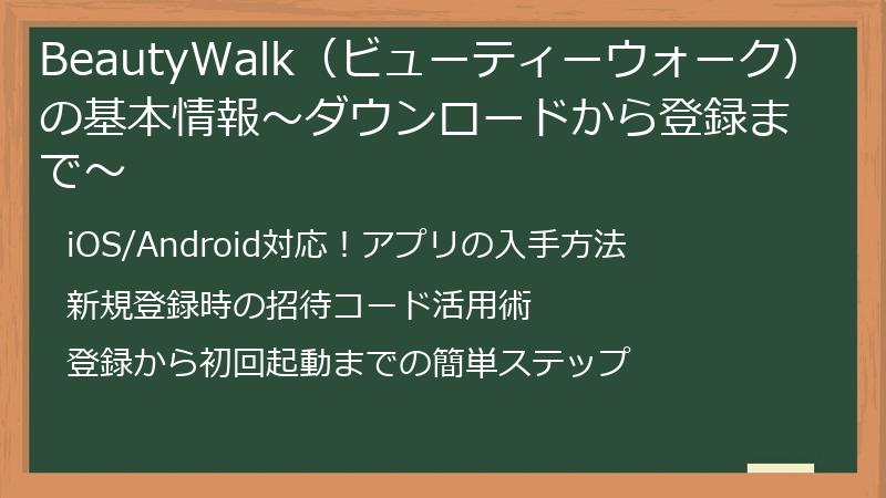 BeautyWalk（ビューティーウォーク）の基本情報～ダウンロードから登録まで～