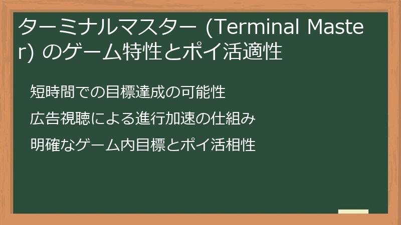 ターミナルマスター (Terminal Master) のゲーム特性とポイ活適性