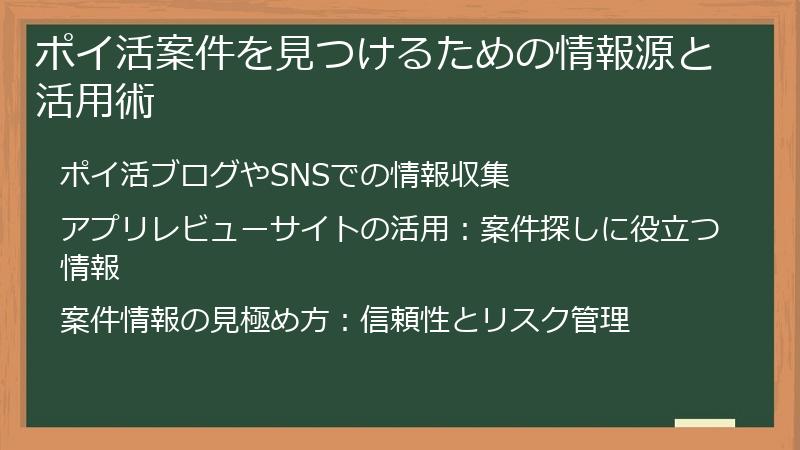 ポイ活案件を見つけるための情報源と活用術