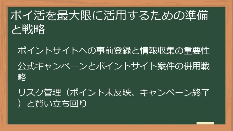 ポイ活を最大限に活用するための準備と戦略