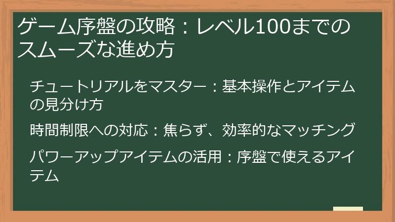ゲーム序盤の攻略：レベル100までのスムーズな進め方