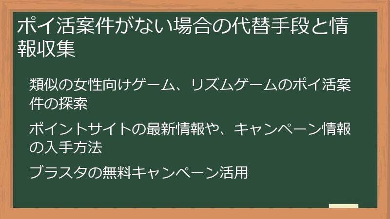 ポイ活案件がない場合の代替手段と情報収集