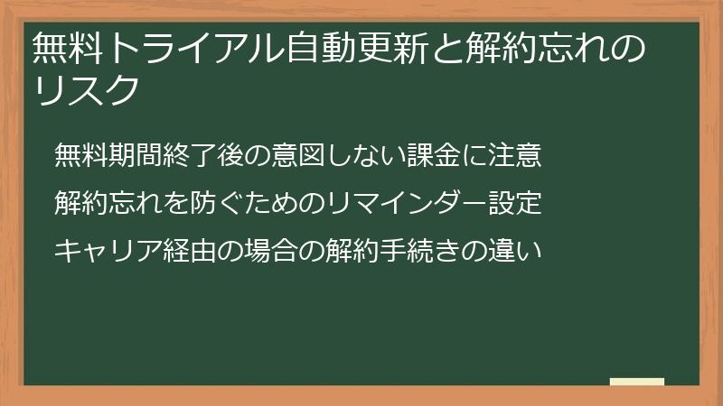 無料トライアル自動更新と解約忘れのリスク