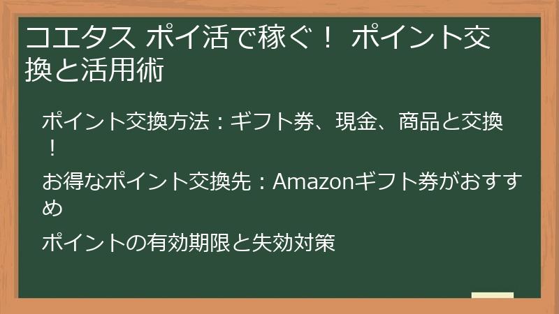 コエタス ポイ活で稼ぐ！ ポイント交換と活用術
