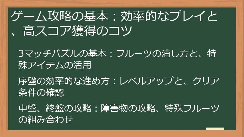 ゲーム攻略の基本：効率的なプレイと、高スコア獲得のコツ