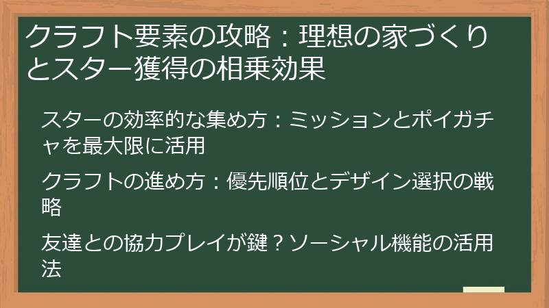 クラフト要素の攻略：理想の家づくりとスター獲得の相乗効果