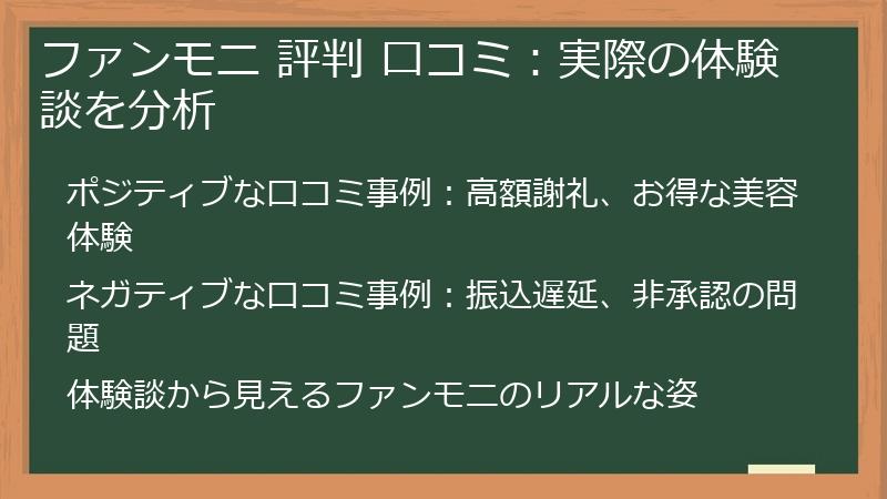 ファンモニ 評判 口コミ：実際の体験談を分析