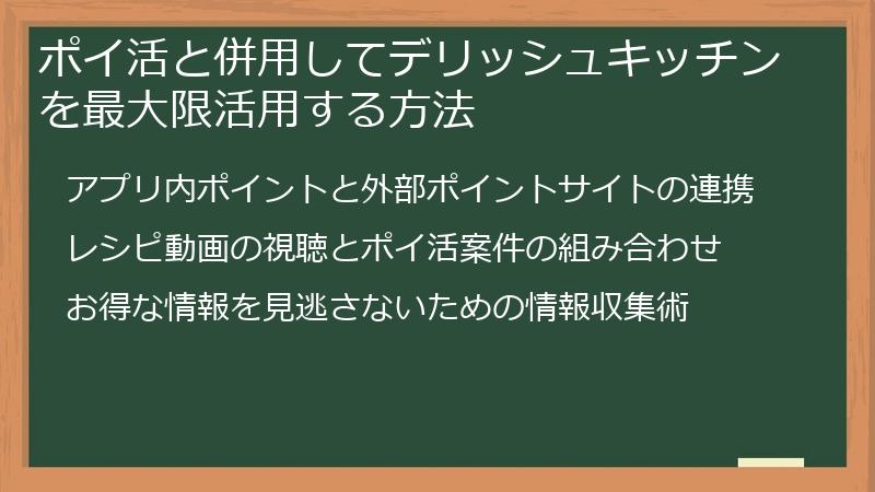 ポイ活と併用してデリッシュキッチンを最大限活用する方法