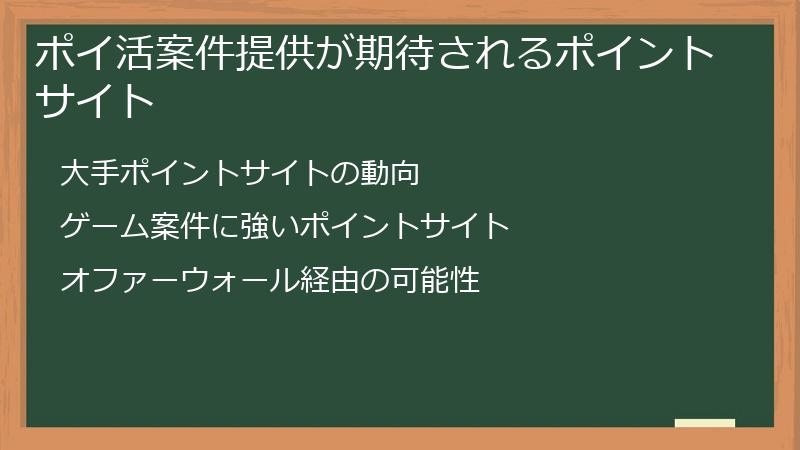 ポイ活案件提供が期待されるポイントサイト