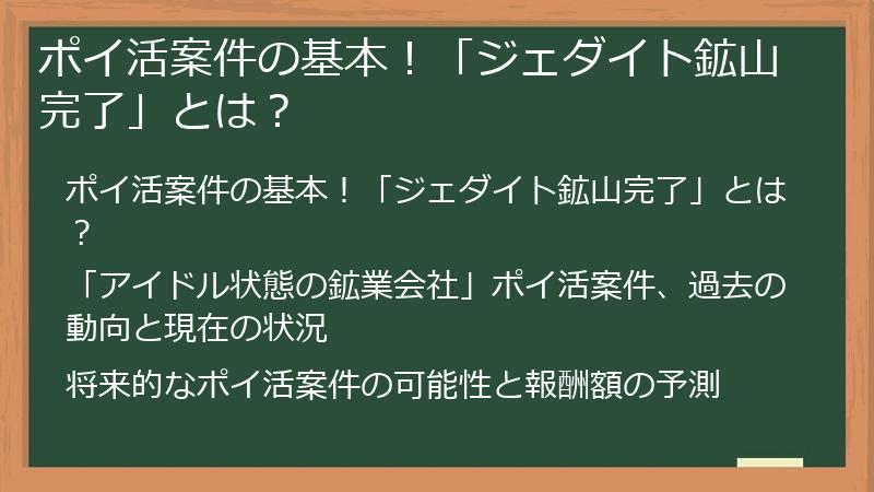 ポイ活案件の基本！「ジェダイト鉱山完了」とは？
