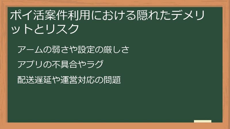 ポイ活案件利用における隠れたデメリットとリスク