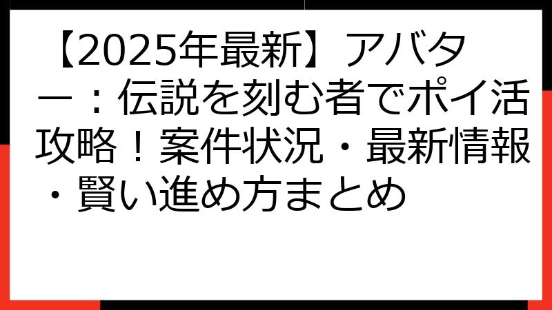 【2025年最新】アバター：伝説を刻む者でポイ活攻略！案件状況・最新情報・賢い進め方まとめ