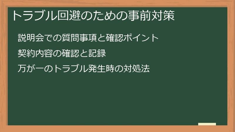 トラブル回避のための事前対策