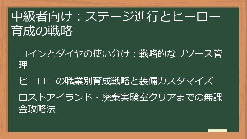 中級者向け：ステージ進行とヒーロー育成の戦略