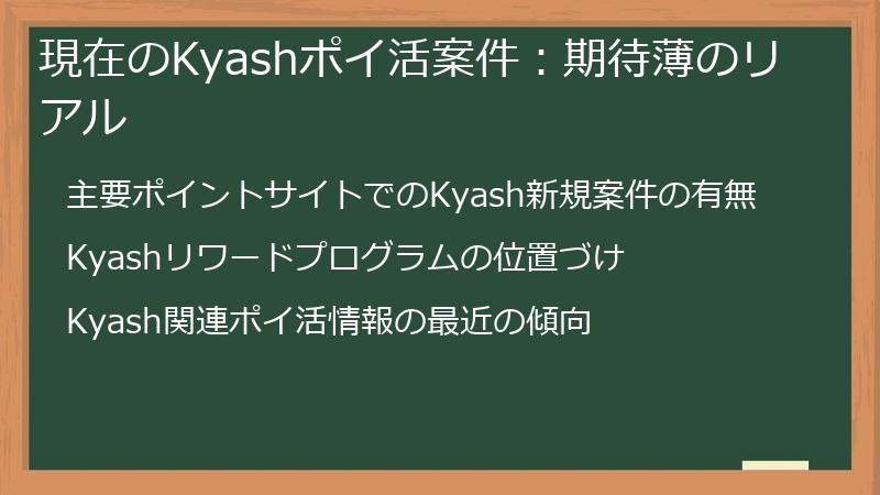 現在のKyashポイ活案件：期待薄のリアル